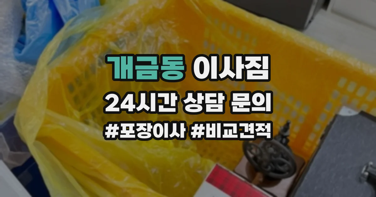 개금동 이사짐