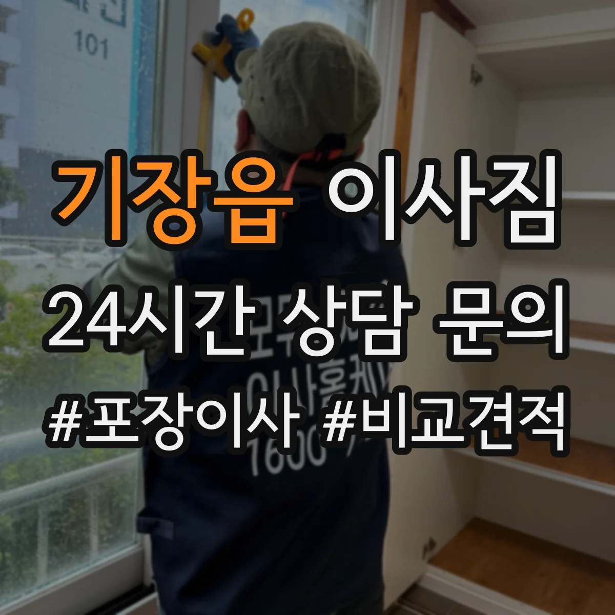 기장읍 이사짐
