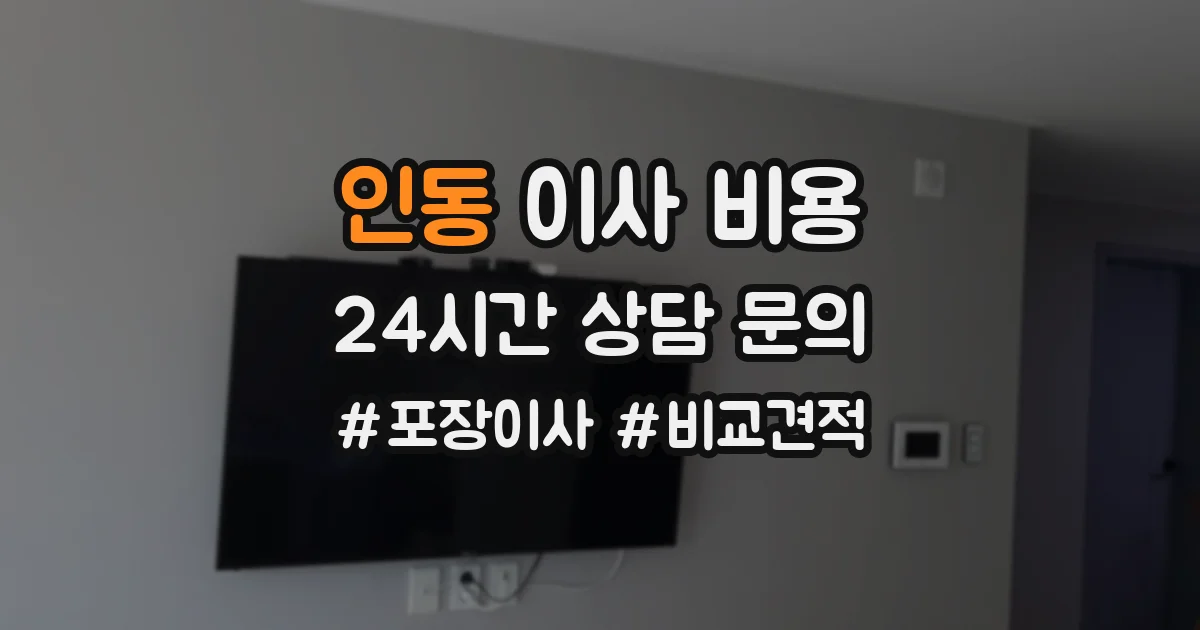 인동 이사 비용