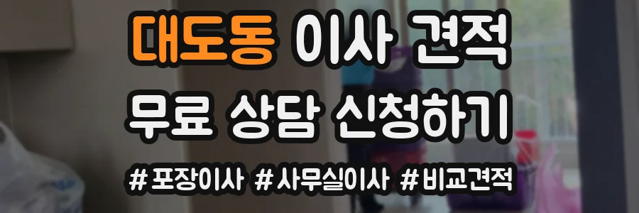 대도동 이사 견적