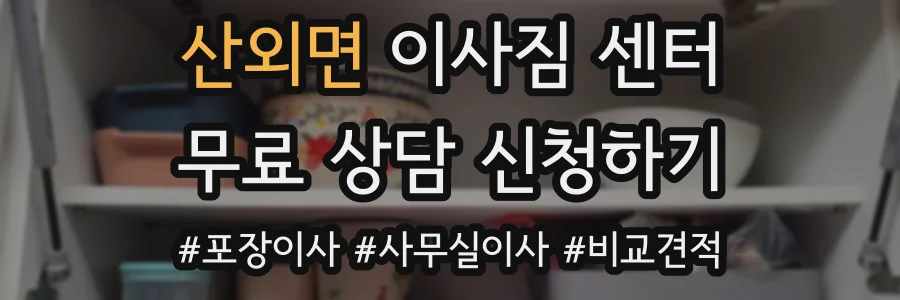 산외면 이사짐 센터