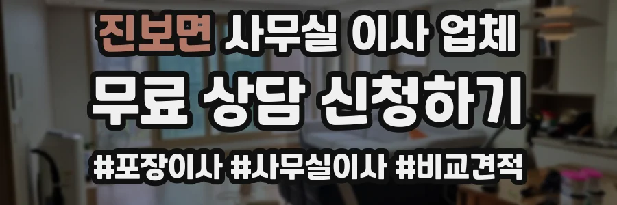 진보면 사무실 이사 업체