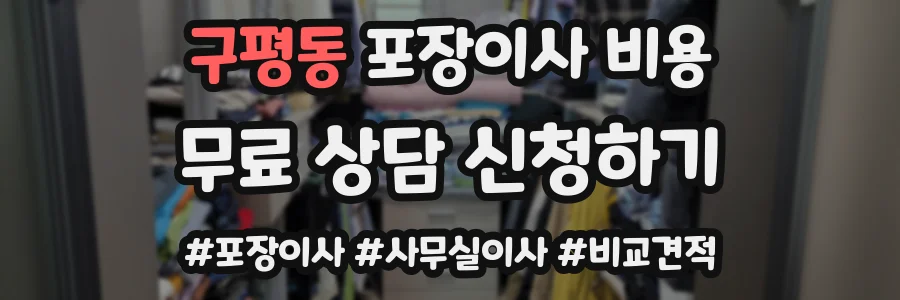 구평동 포장이사 비용