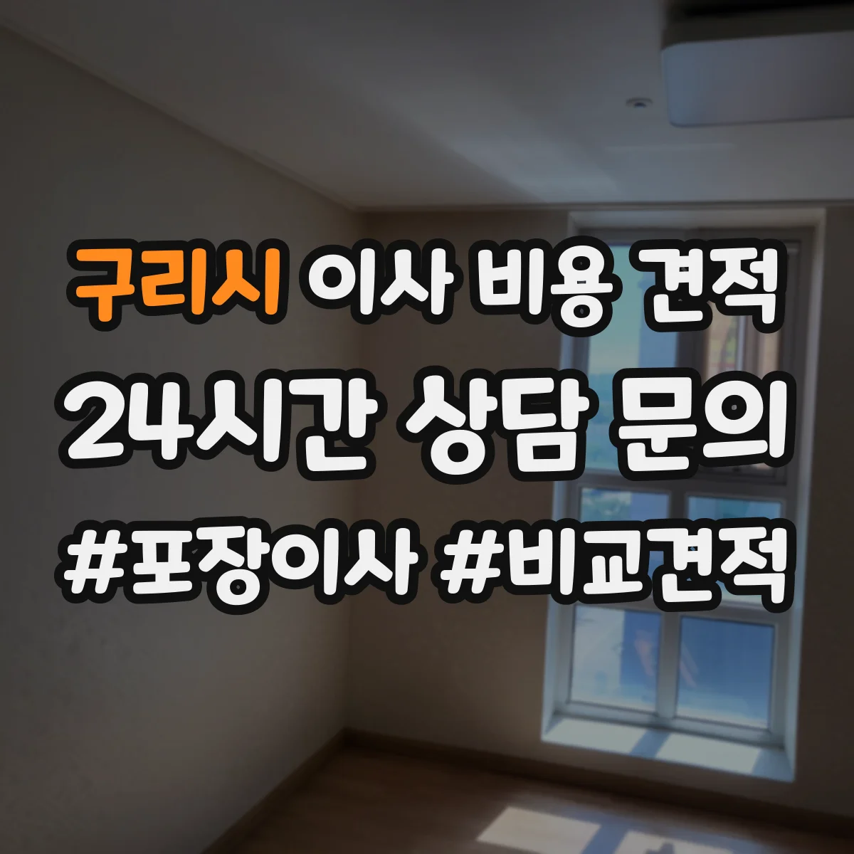 구리시 이사 비용 견적