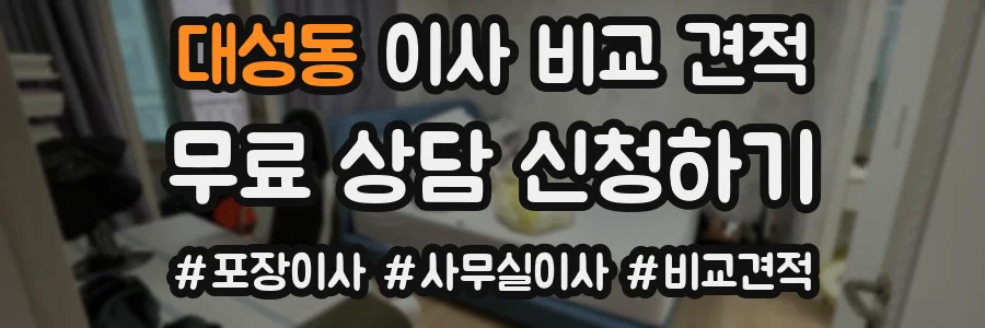 대성동 이사 비교 견적
