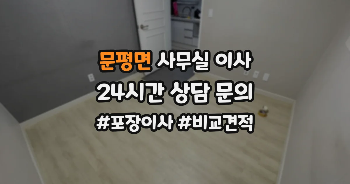 문평면 사무실 이사