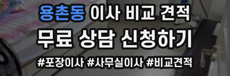 용촌동 이사 비교 견적
