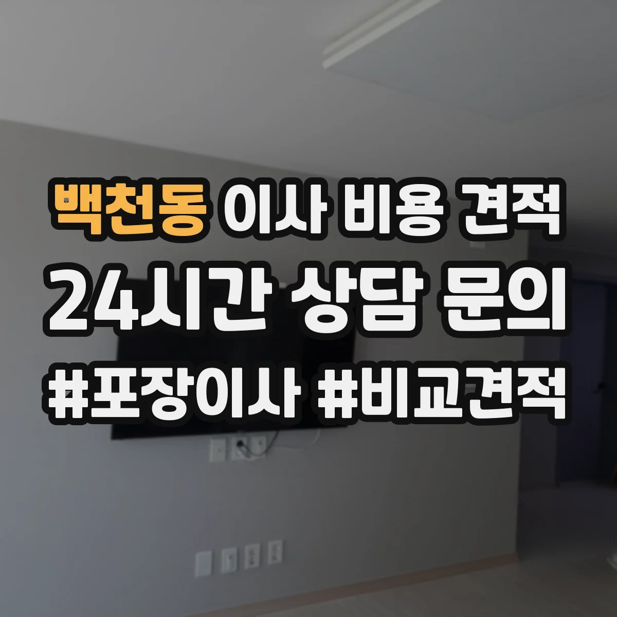 백천동 이사 비용 견적