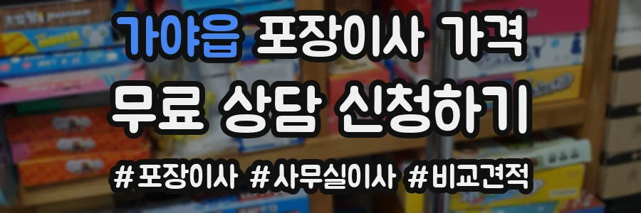 가야읍 포장이사 가격