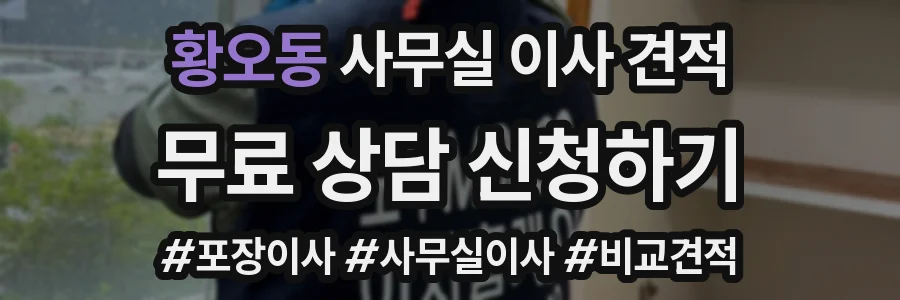 황오동 사무실 이사 견적