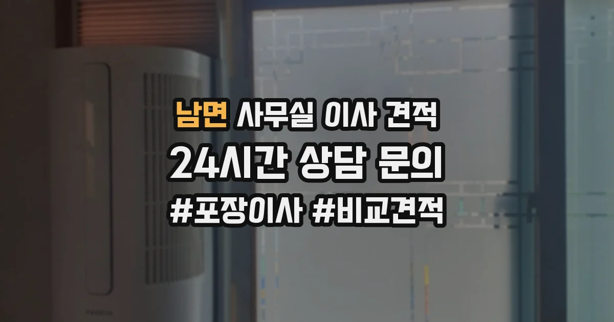 남면 사무실 이사 견적