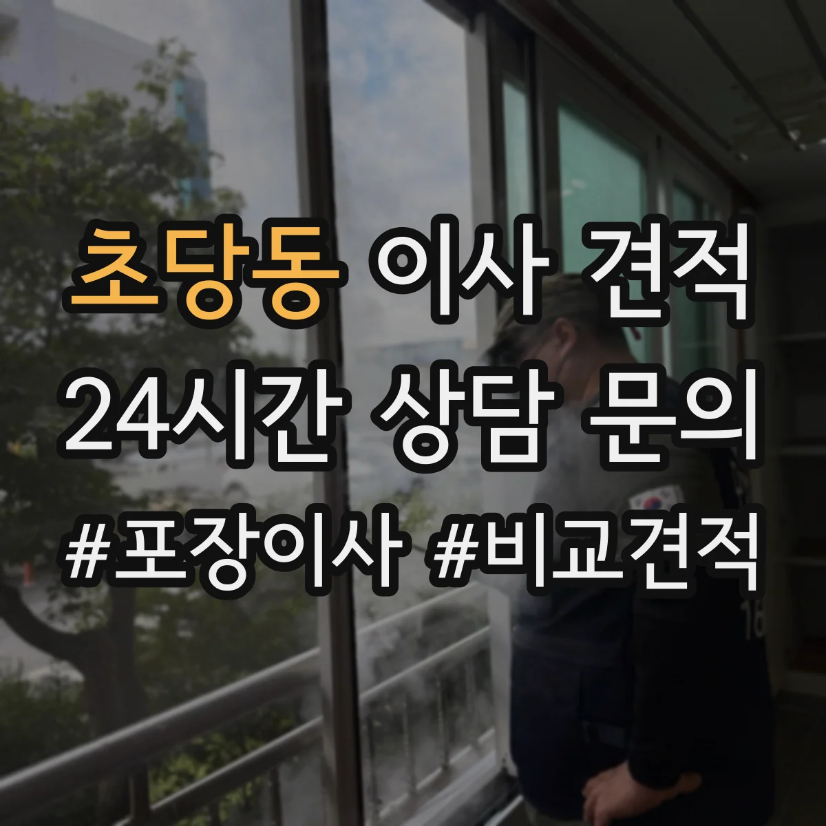 초당동 이사 견적