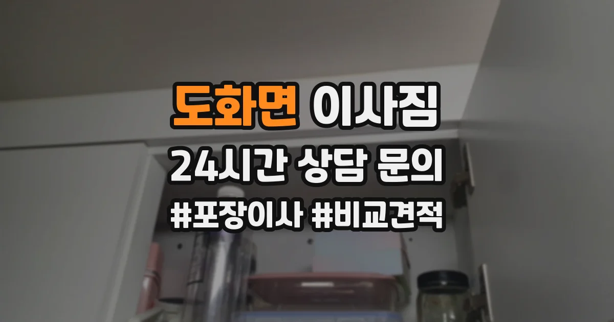 도화면 이사짐