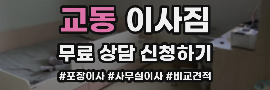 교동 이사짐