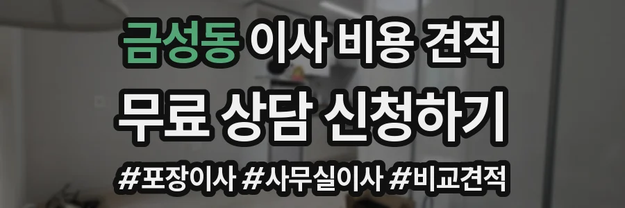 금성동 이사 비용 견적
