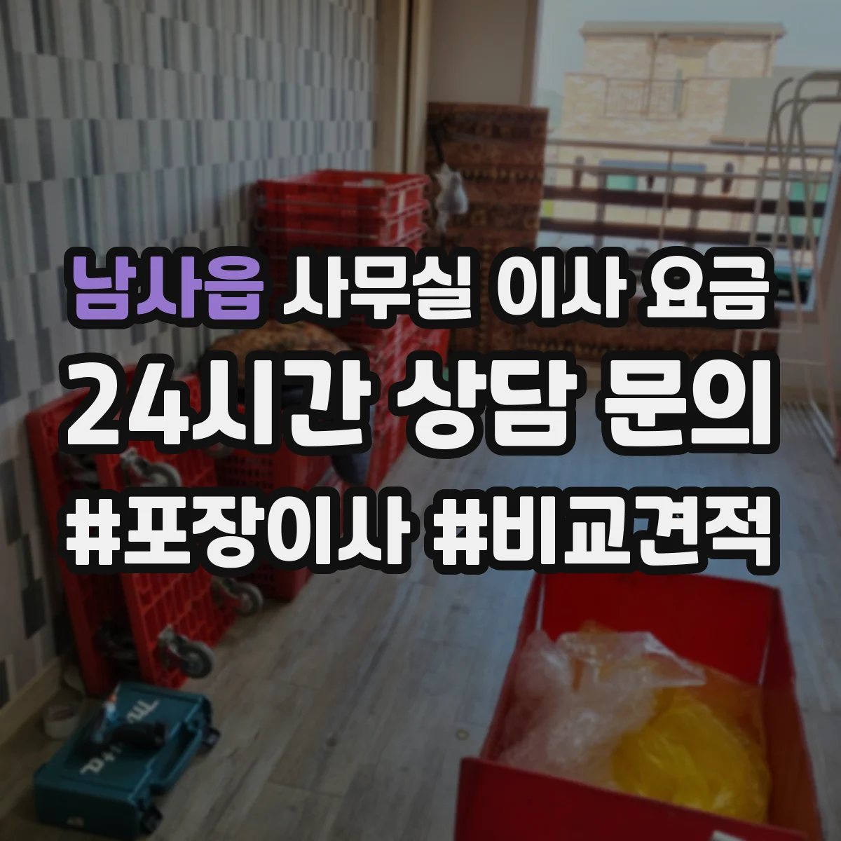 남사읍 사무실 이사 요금