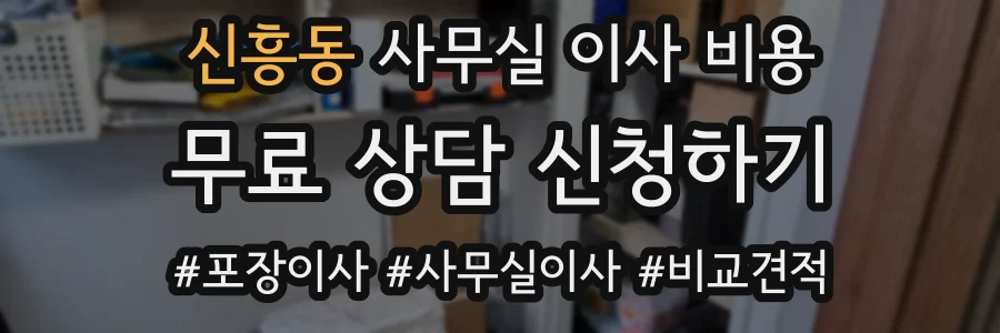 신흥동 사무실 이사 비용