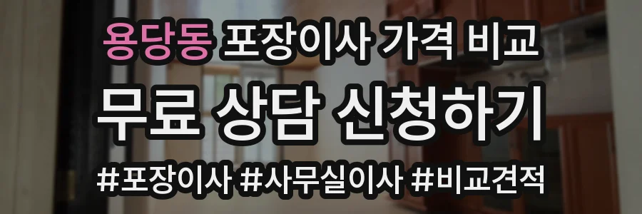 용당동 포장이사 가격 비교