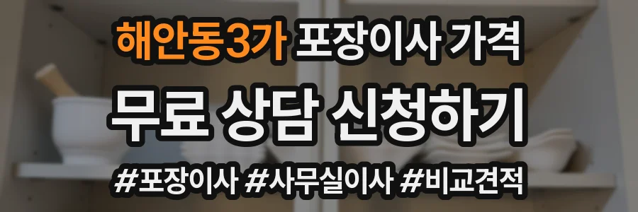 해안동3가 포장이사 가격