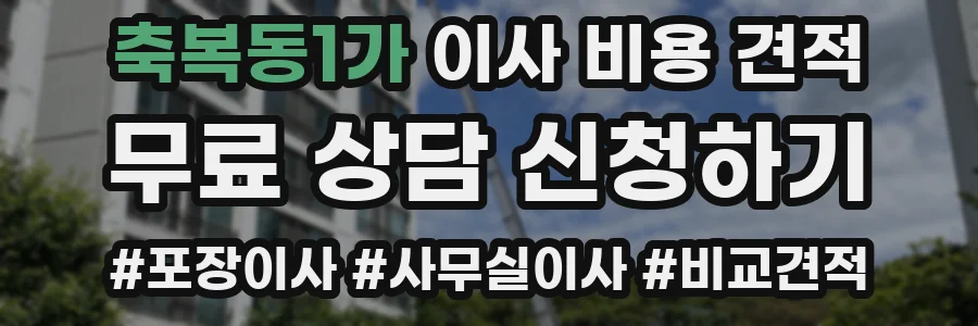 축복동1가 이사 비용 견적