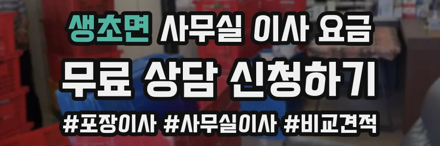 생초면 사무실 이사 요금