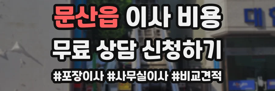 문산읍 이사 비용