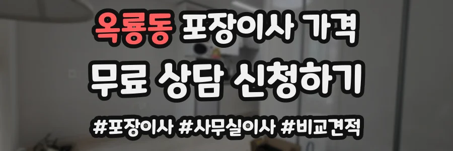 옥룡동 포장이사 가격