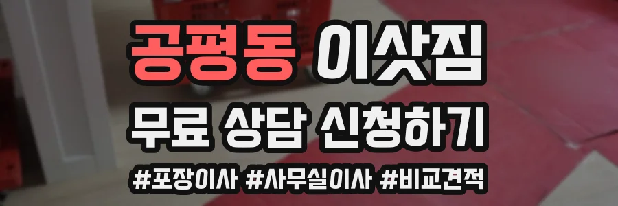 공평동 이삿짐