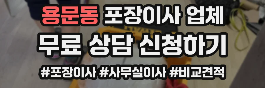 용문동 포장이사 업체