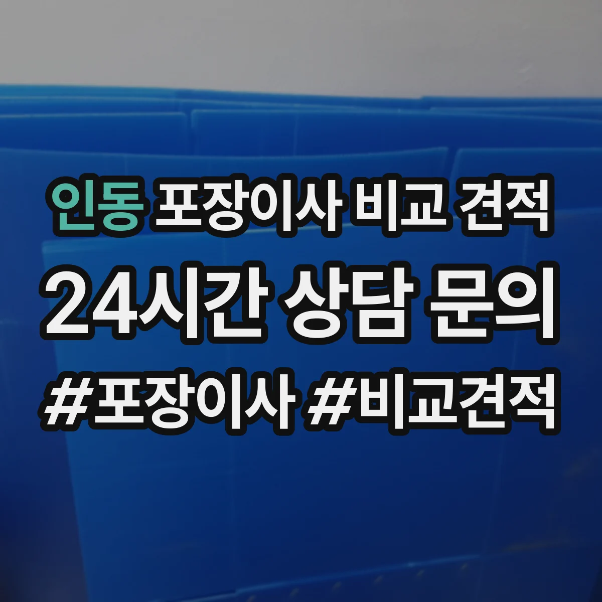 인동 포장이사 비교 견적