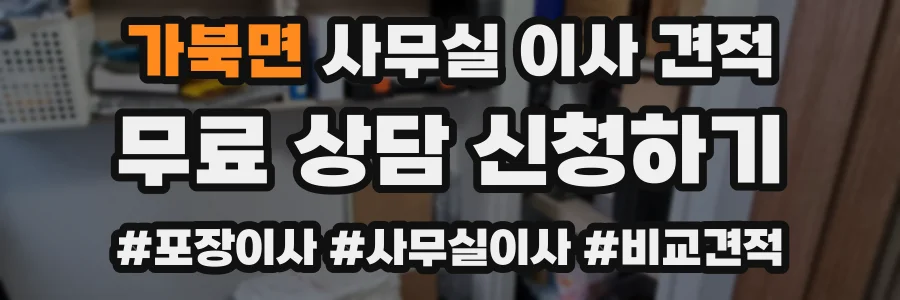 가북면 사무실 이사 견적