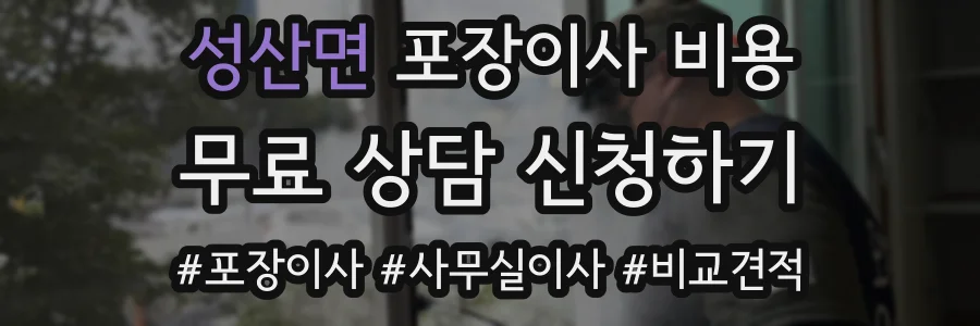성산면 포장이사 비용