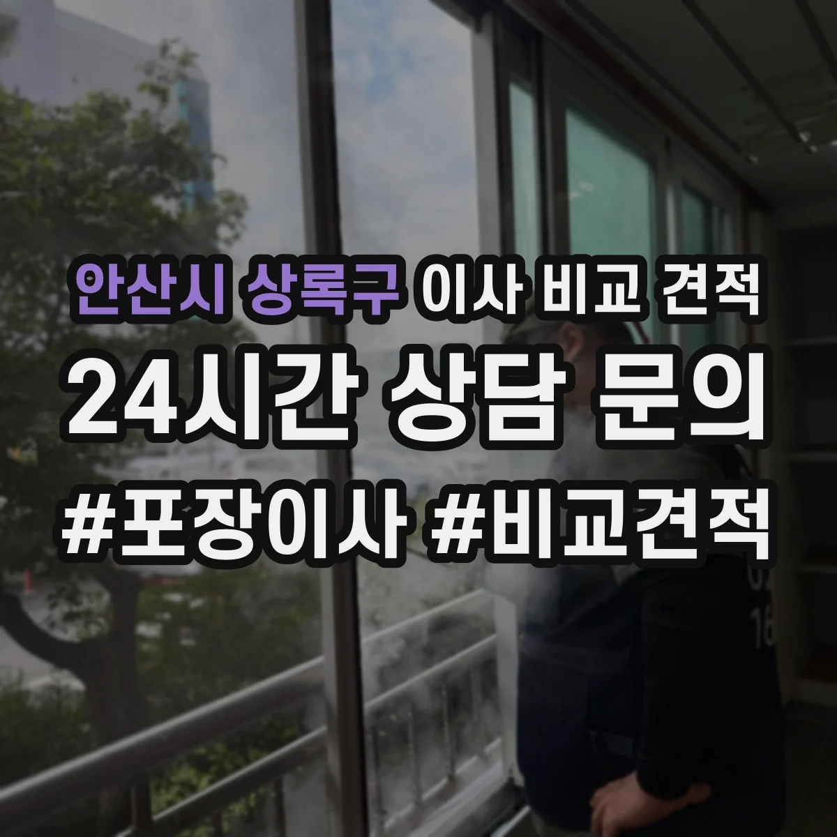 안산시 상록구 이사 비교 견적