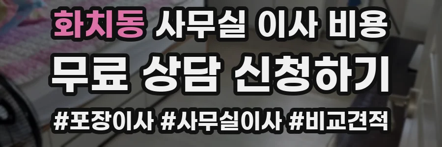 화치동 사무실 이사 비용