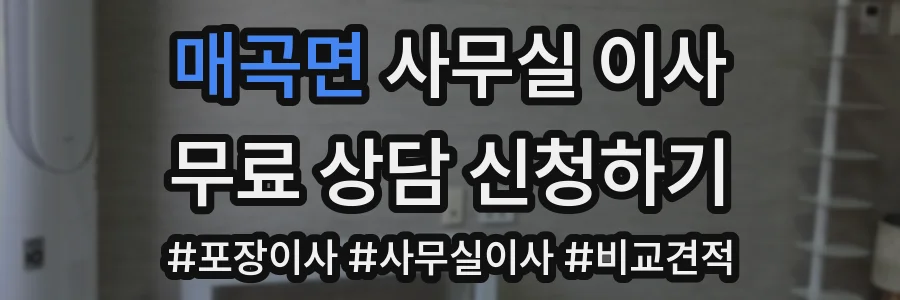 매곡면 사무실 이사