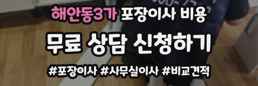 해안동3가 포장이사 비용