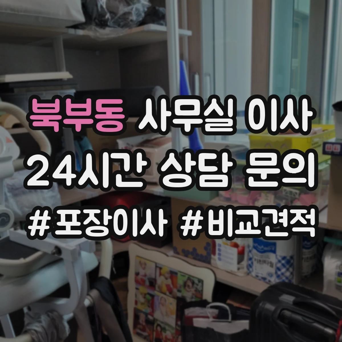 북부동 사무실 이사