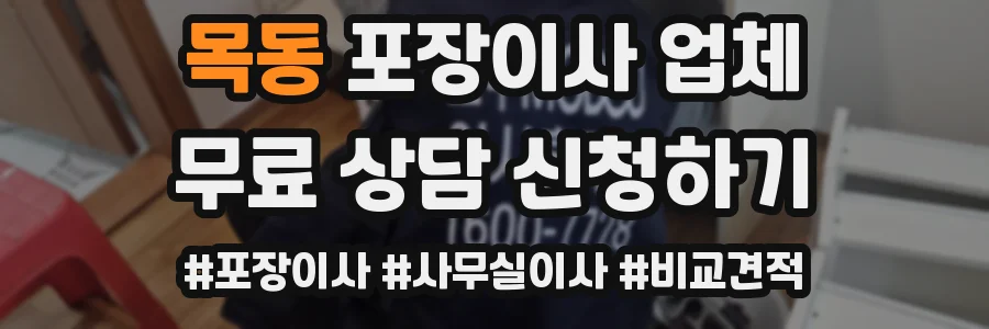 목동 포장이사 업체