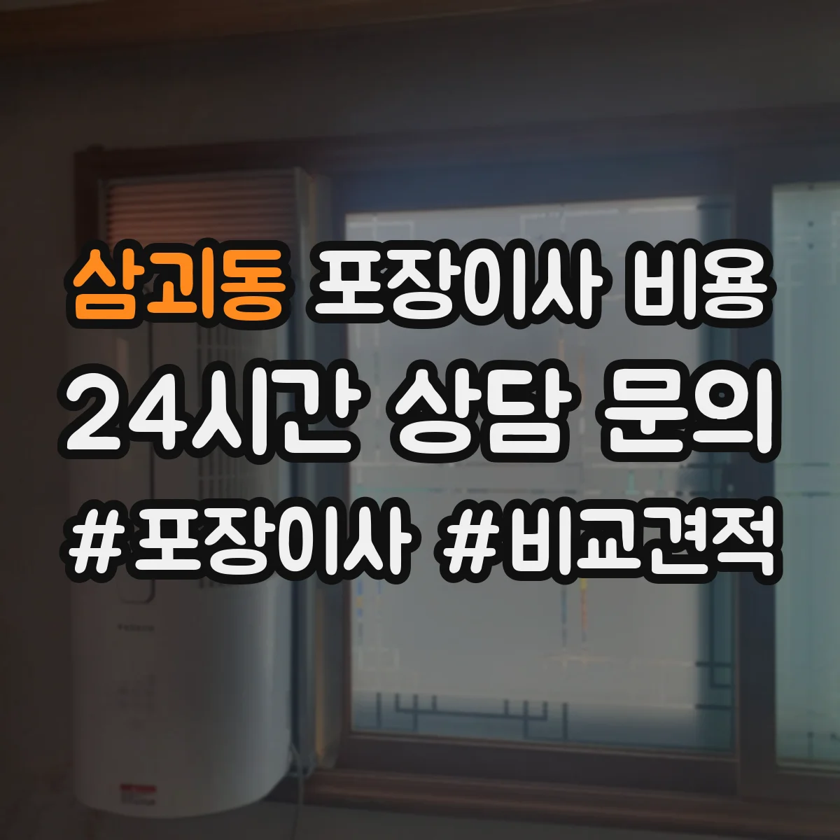 삼괴동 포장이사 비용