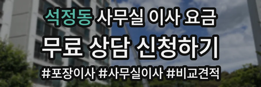 석정동 사무실 이사 요금