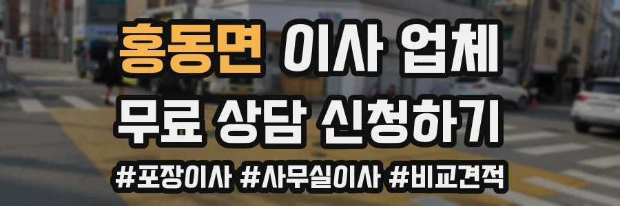 홍동면 이사 업체