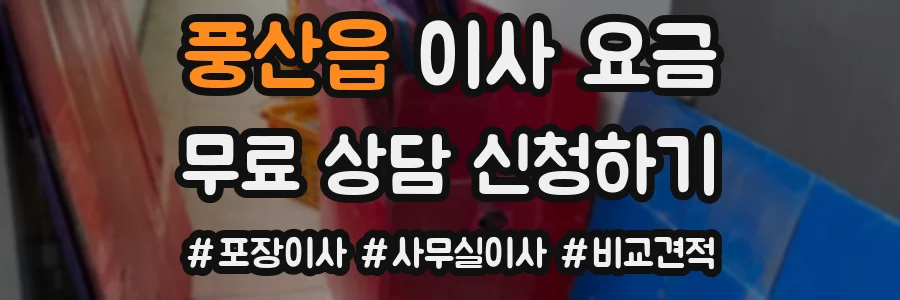 풍산읍 이사 요금