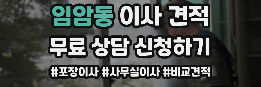 임암동 이사 견적