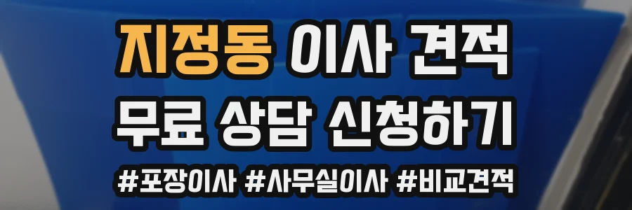 지정동 이사 견적
