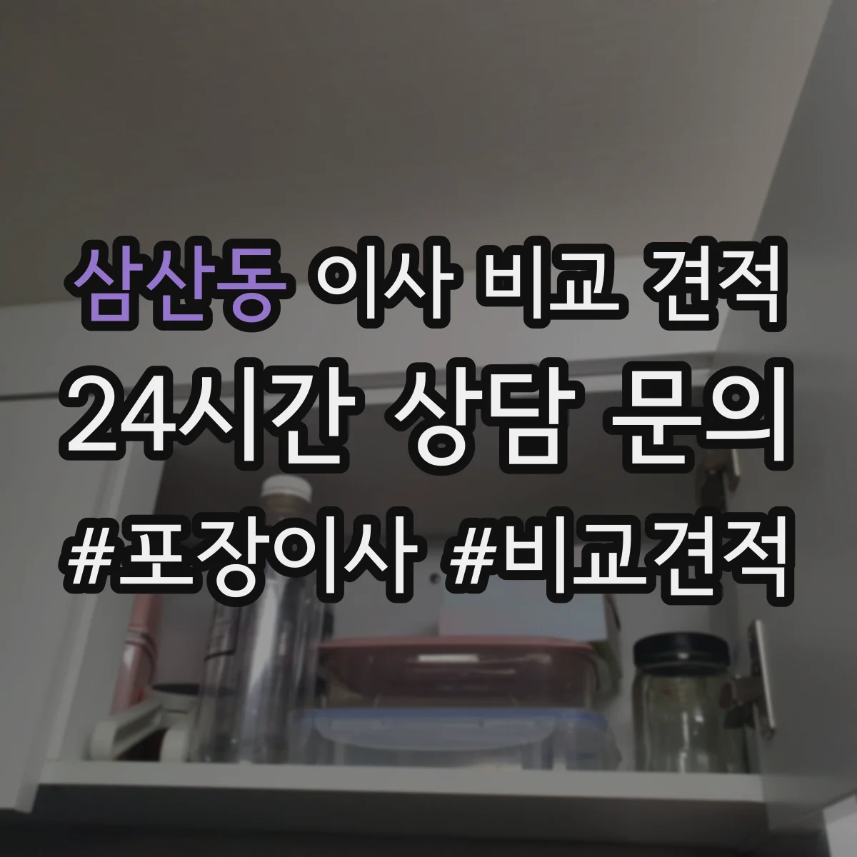 삼산동 이사 비교 견적