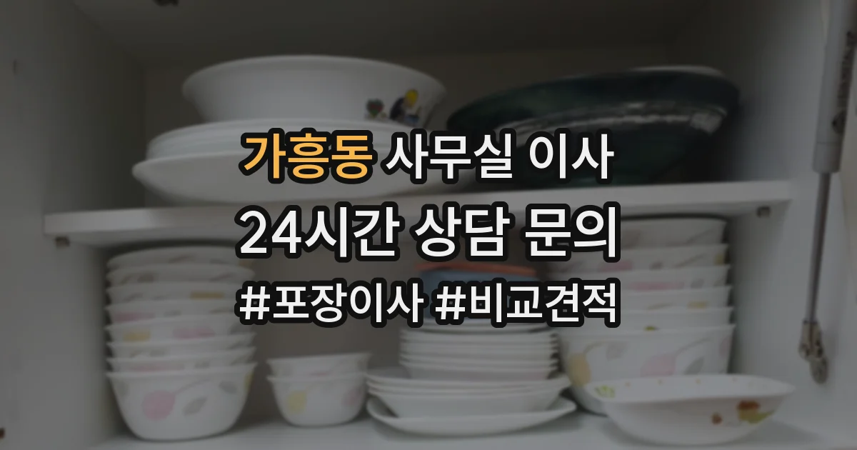 가흥동 사무실 이사