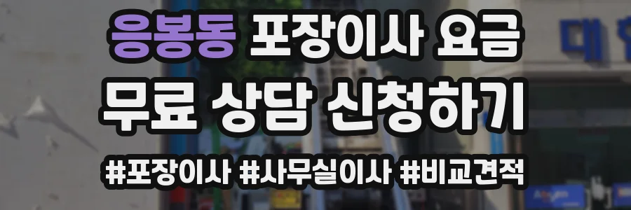 응봉동 포장이사 요금