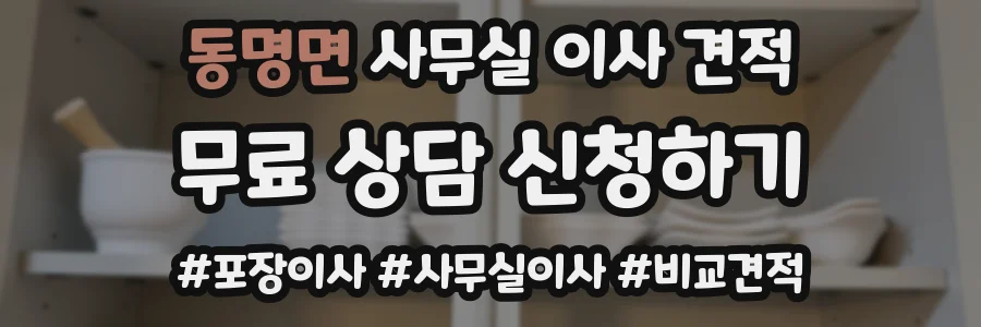 동명면 사무실 이사 견적
