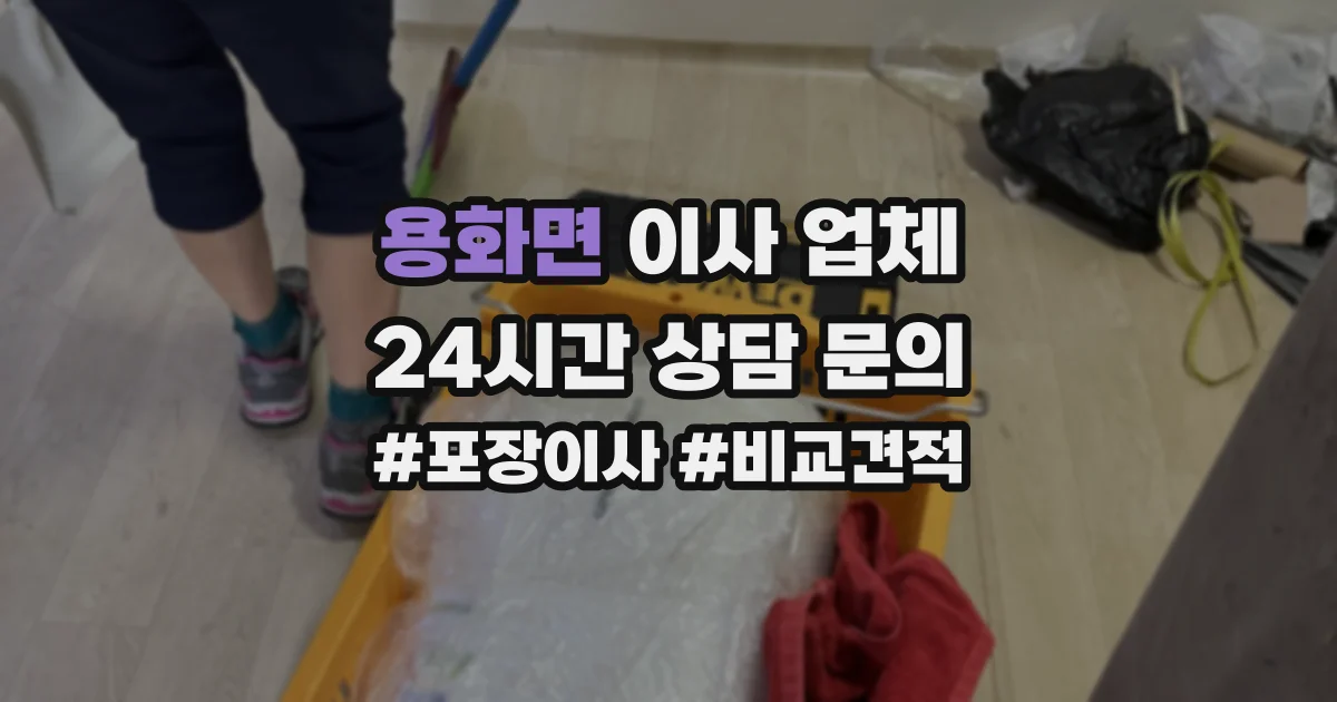 용화면 이사 업체