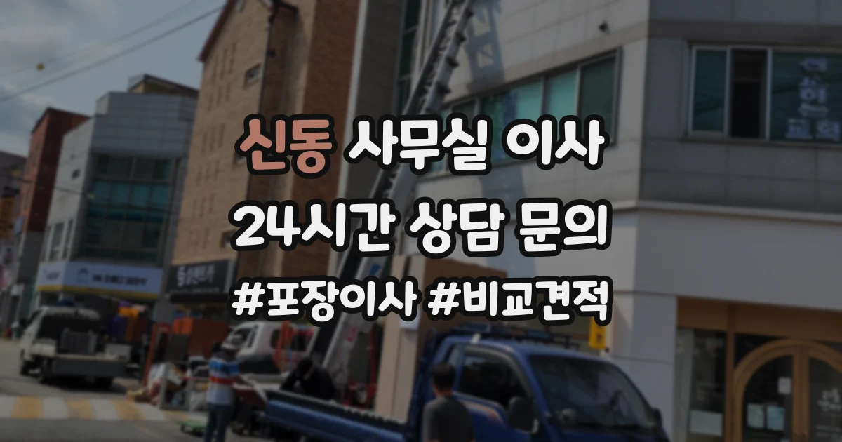 신동 사무실 이사